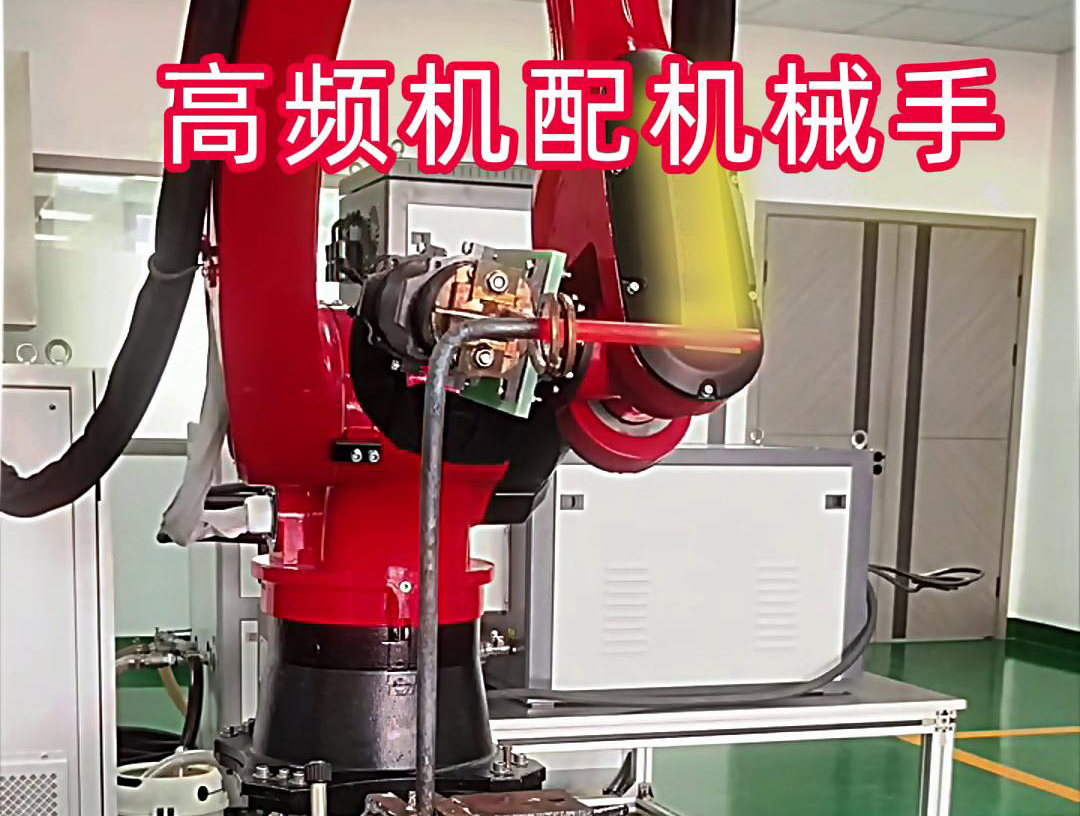 高頻加熱機(jī)配機(jī)械手臂可以適用各種金屬工件加熱，淬火