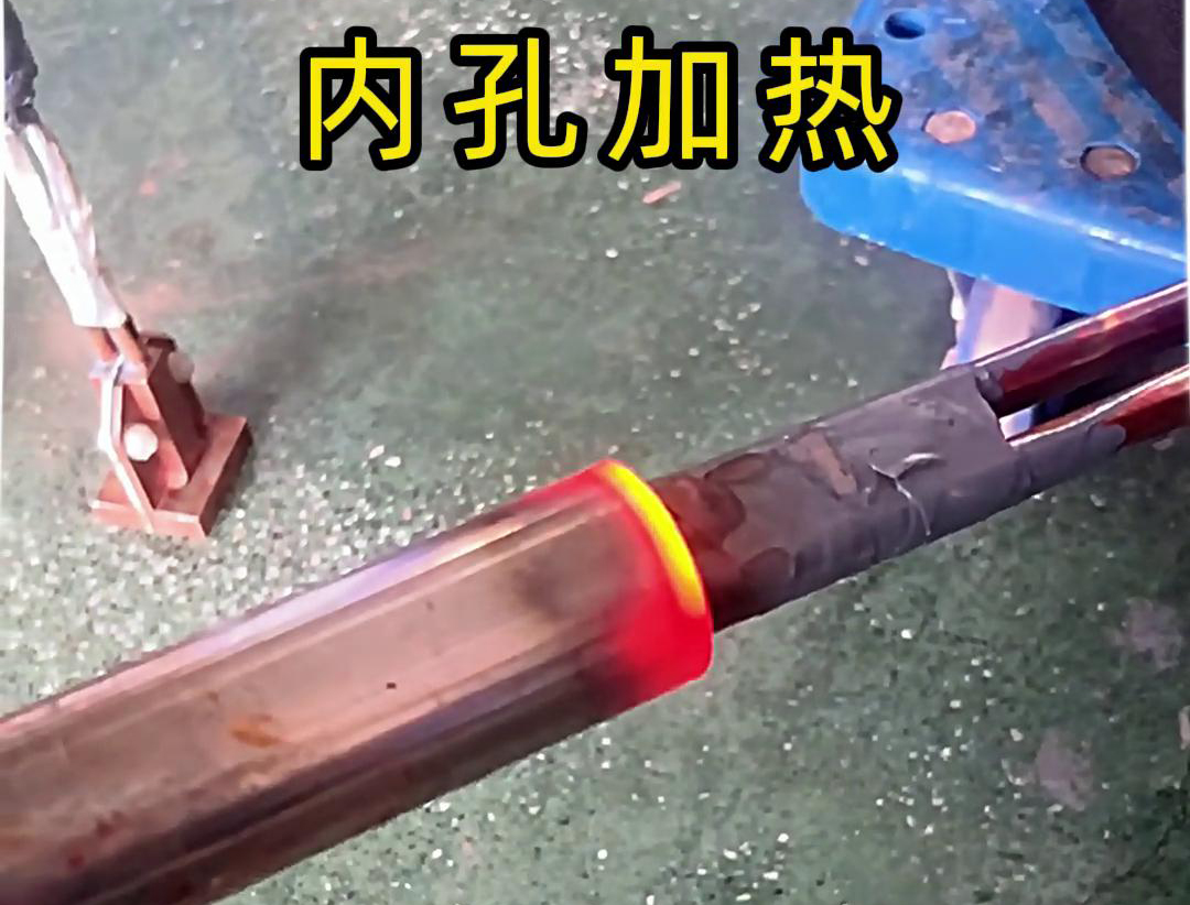 用高頻加熱機(jī)加熱內(nèi)孔加熱時(shí)間可精確控制，溫度可實(shí)時(shí)監(jiān)控