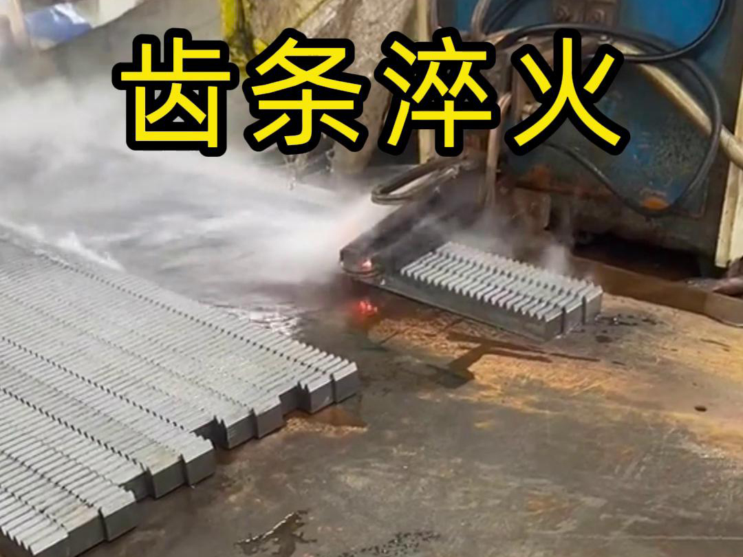 海拓高頻淬火設(shè)備助力齒條生產(chǎn)工廠提升品質(zhì)與效率