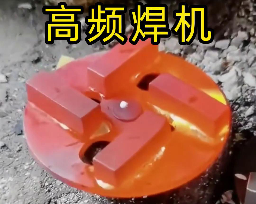 鉆頭合金焊接用高頻焊機(jī)嗎？答案是肯定的