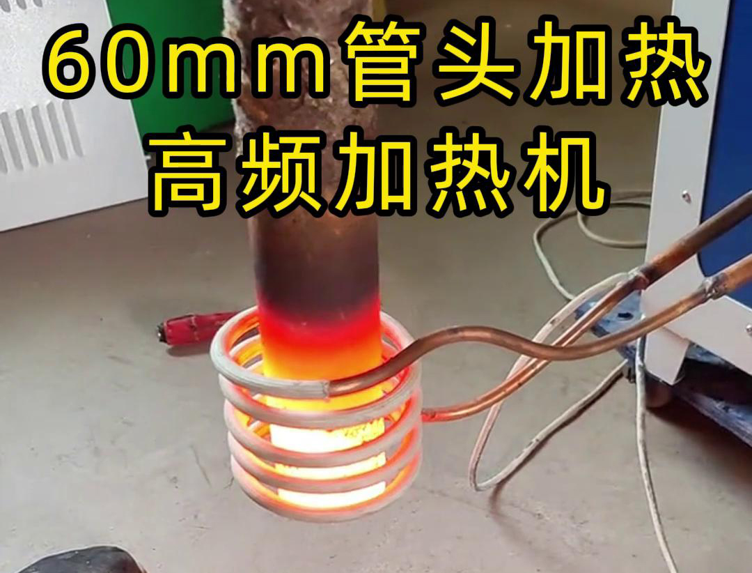 直徑60mm的管頭，局部加熱，用高頻加熱機(jī)可以做到