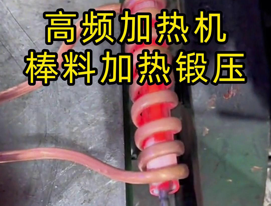用220V電壓的高頻加熱機(jī)對(duì)一根實(shí)心棒料進(jìn)行加熱，只用了幾秒鐘
