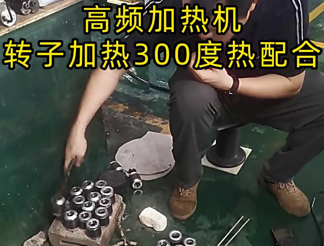 高頻加熱機(jī)對(duì)電子轉(zhuǎn)子加熱到300度做熱配合，也就是熱裝配鐵軸