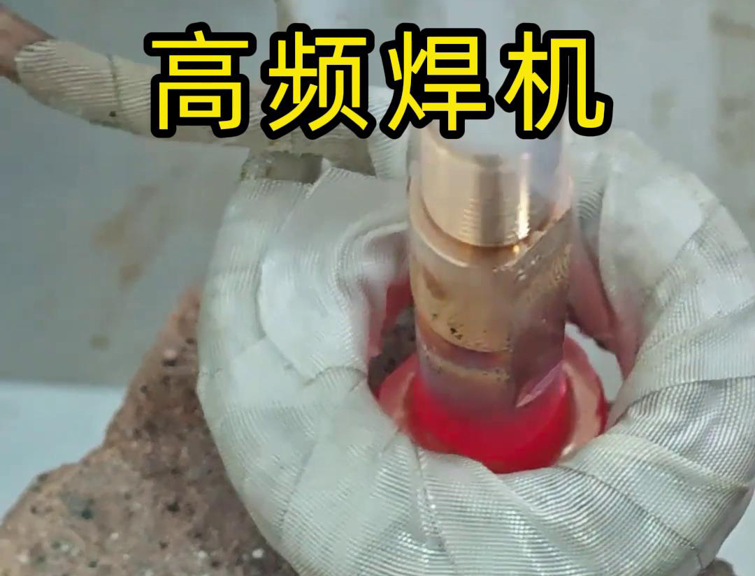 高頻焊機(jī)：異種金屬焊接的新選擇(圖2)