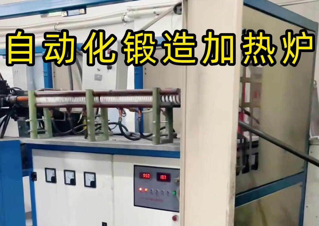 中頻鍛造加熱爐配合沖床，實(shí)現(xiàn)從加熱到?jīng)_壓的自動(dòng)化生產(chǎn)