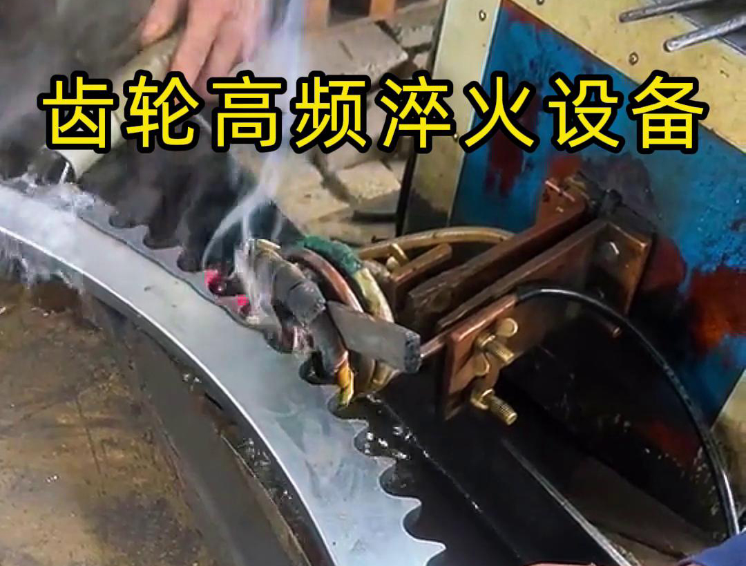 高頻齒輪淬火采用的是高頻感應(yīng)加熱技術(shù)，可以實(shí)現(xiàn)快速精準(zhǔn)加熱
