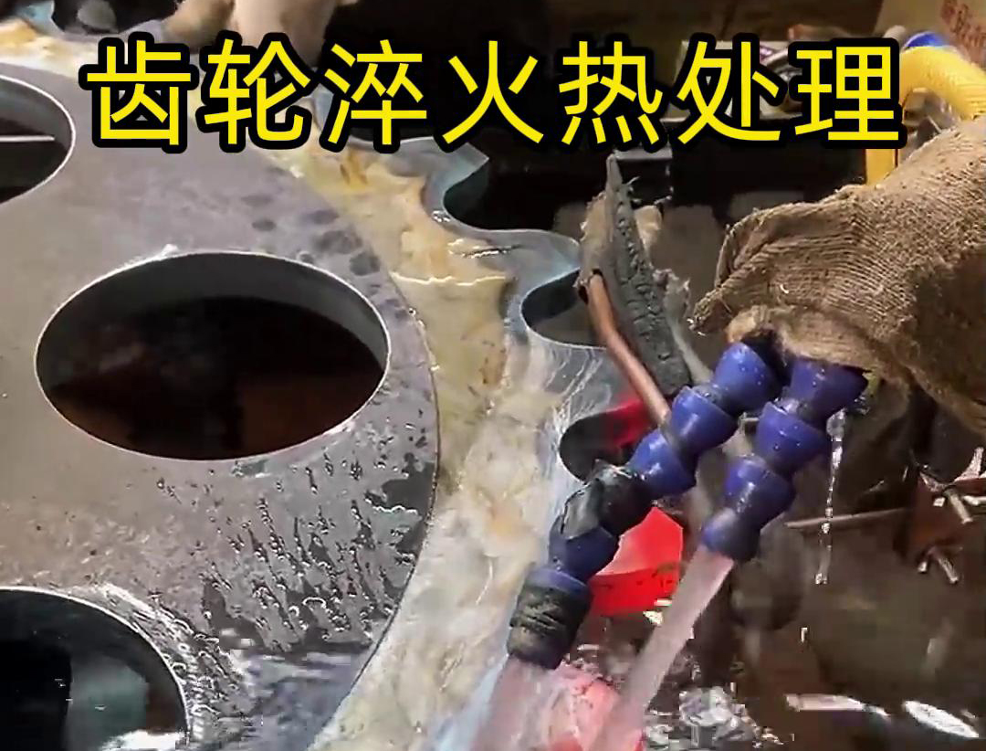 齒輪淬火熱處理，選對高頻淬火設(shè)備事半功倍