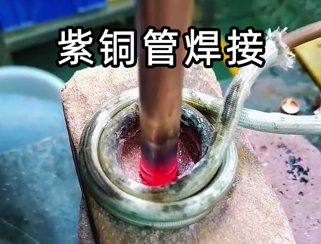高頻釬焊機使用磷銅焊料對紫銅管和紫銅板進行焊接