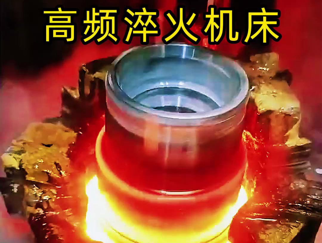 高頻淬火機(jī)床已成為法蘭盤淬火熱處理的主流設(shè)備