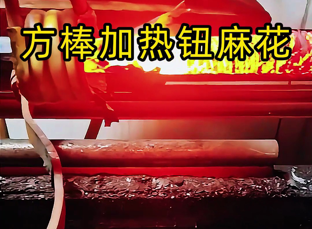 高頻加熱機(jī)可對(duì)方棒進(jìn)行快速、均勻的加熱