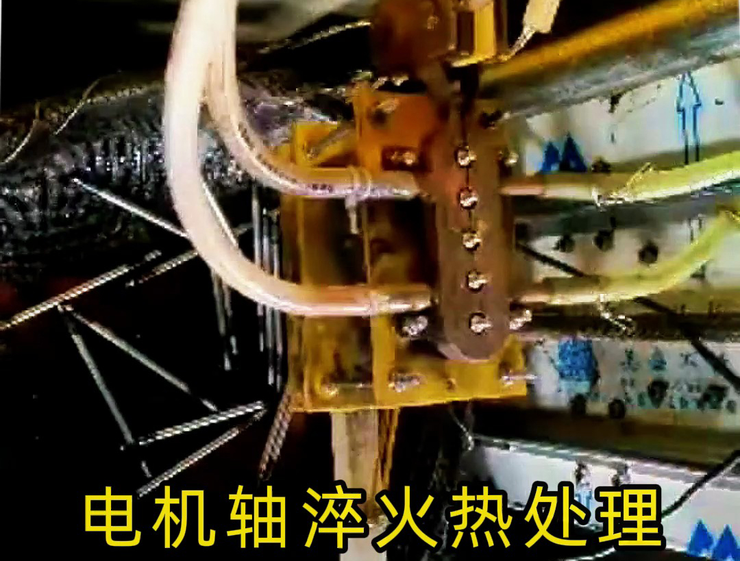 人工裝填電機(jī)軸淬火熱處理，高頻淬火機(jī)床10秒完成5根軸淬火