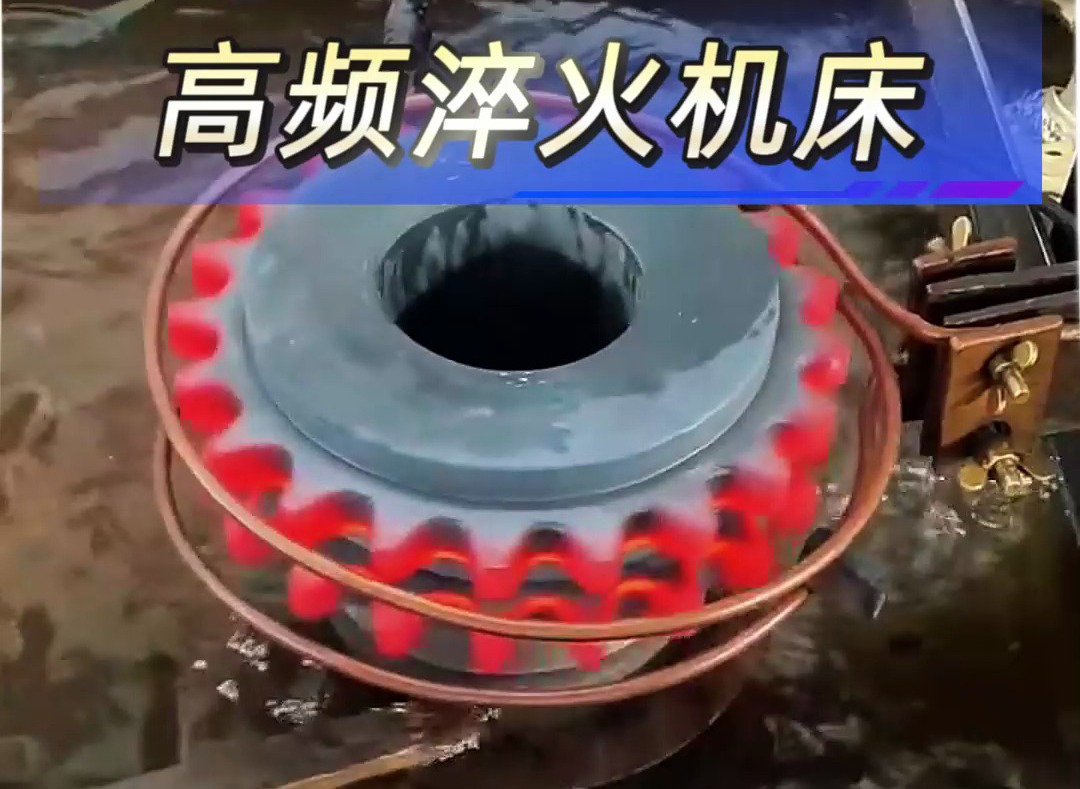 高頻淬火機(jī)床解決齒輪；鏈輪淬火熱處理難題