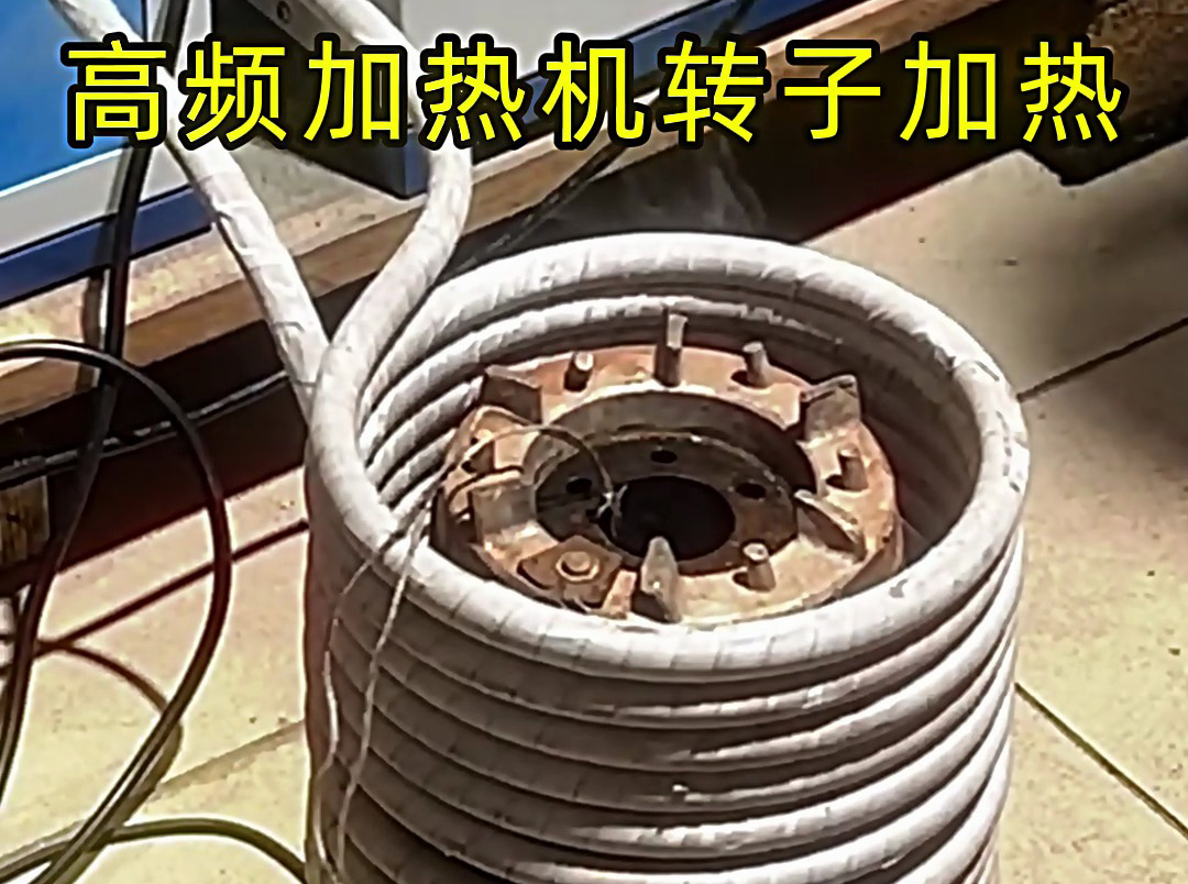 用高頻加熱機(jī)給電機(jī)定子、轉(zhuǎn)子加熱，實現(xiàn)精準(zhǔn)控溫