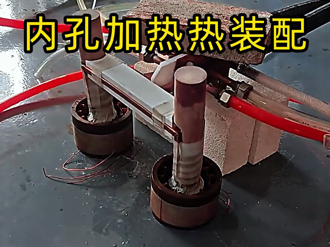 內(nèi)孔加熱熱配合打樣測試方案：為自動熱裝配系統(tǒng)構(gòu)建精