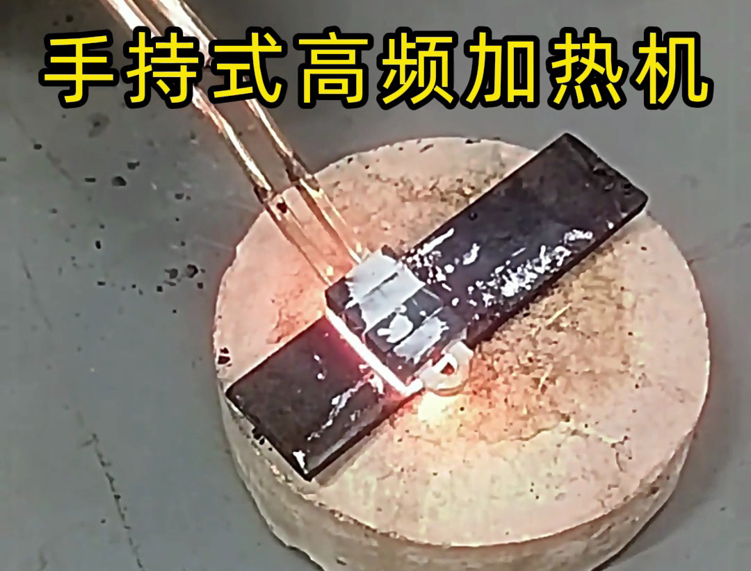 海拓手持高頻加熱機(jī)：金屬平面加熱的降維級(jí)工具