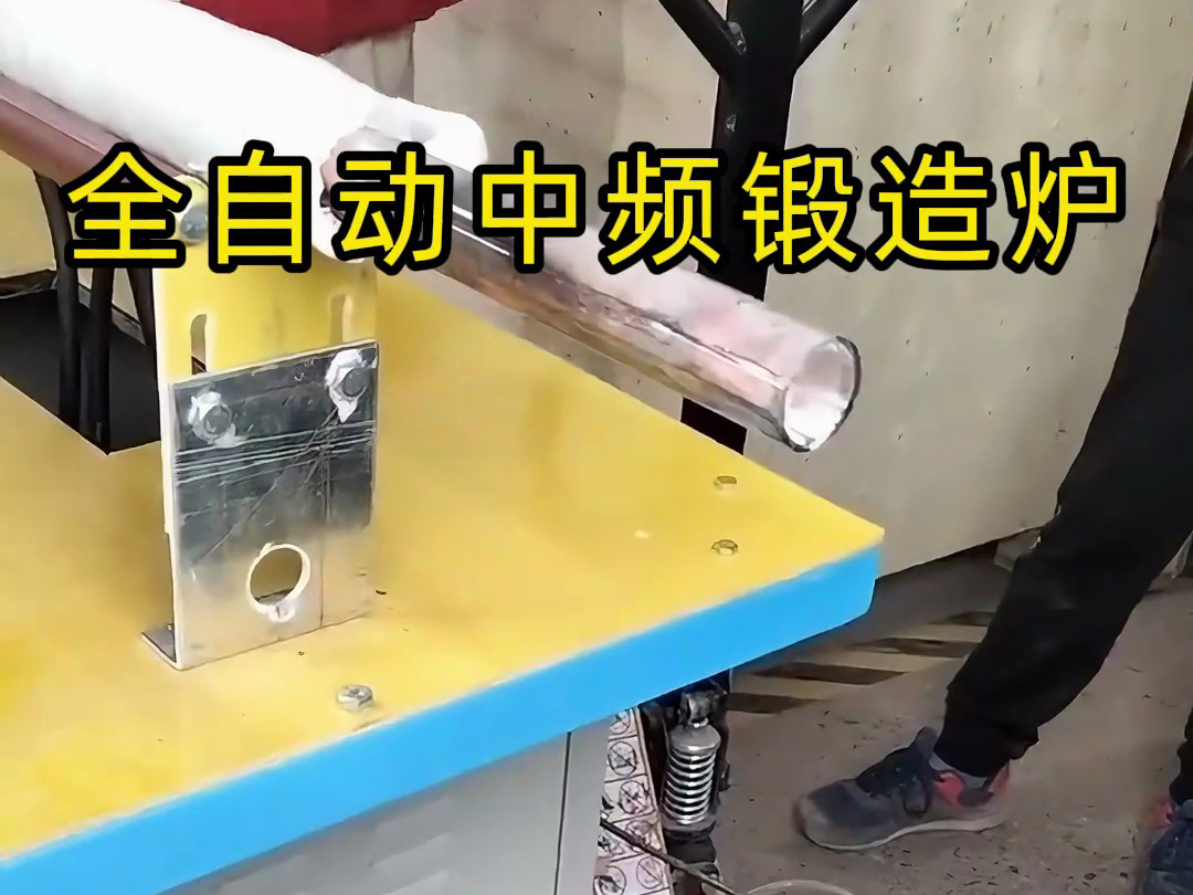 全自動(dòng)中頻鍛造爐，應(yīng)用范圍加熱銅棒、鋼棒、鐵棒、鋁棒等金屬材質(zhì)
