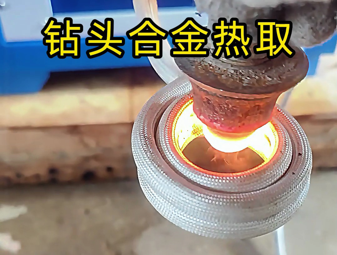 高頻加熱機(jī)加熱鉆頭，取下上面的貴金屬合金，鉆頭加熱