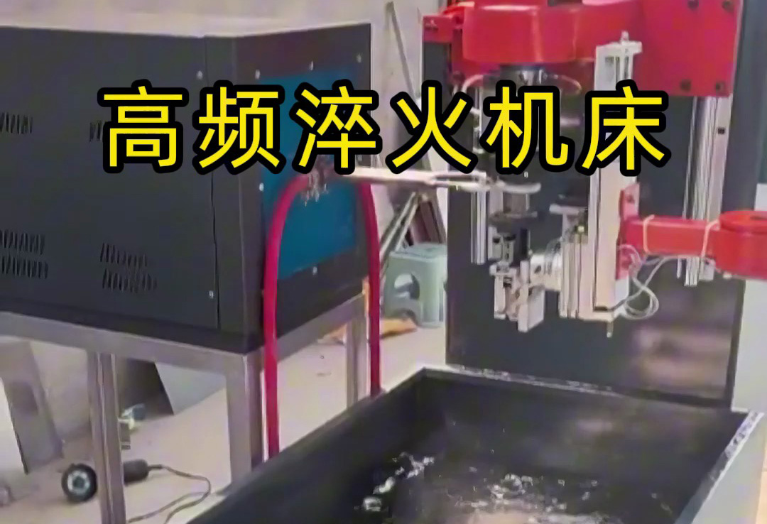 全自動高頻淬火機床，全程無需人工參與操作