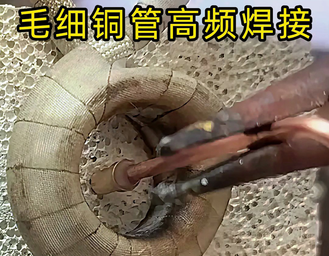 毛細(xì)銅管與銅件的高頻感應(yīng)焊接技術(shù)解析：精密連接的工
