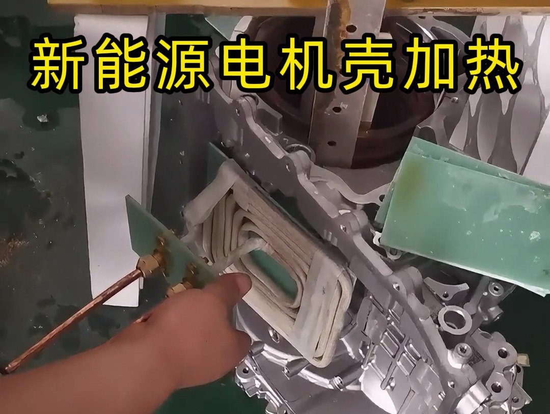 新能源汽車電機殼雙感應(yīng)加熱熱裝測試工藝揭秘