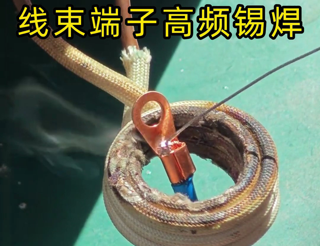 線束端子高頻錫焊特別適合于新能源系統(tǒng)中高電流、高電壓的要求