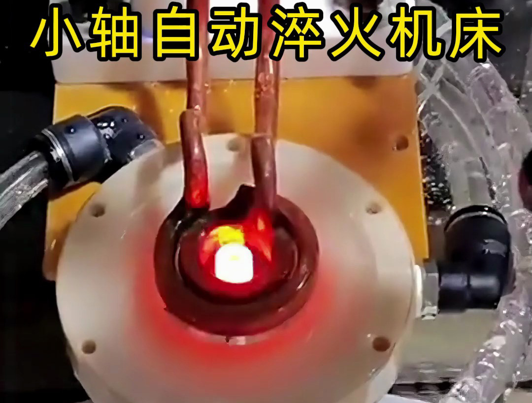 帶旋轉(zhuǎn)盤的小軸自動(dòng)化淬火機(jī)床技術(shù)解析：高效精準(zhǔn)淬火