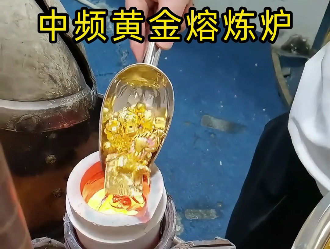中頻黃金熔煉爐采相比傳統(tǒng)熔煉方法更加節(jié)能。實(shí)現(xiàn)了對(duì)黃金的快速精準(zhǔn)熔煉