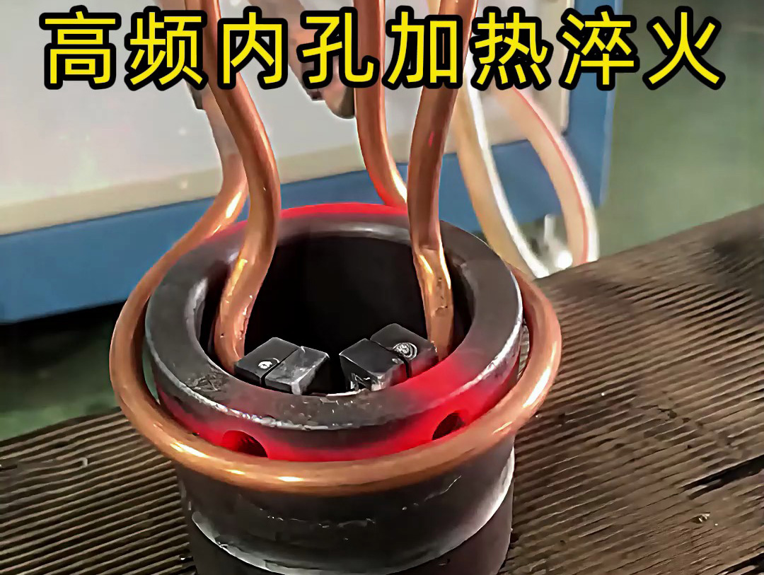 高頻內(nèi)孔加熱淬火作為一種高效、精準的熱處理技術