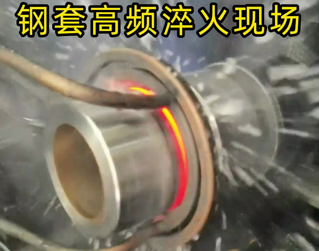 鋼套高頻淬火的核心在于高頻淬火機床精密的熱控制與防