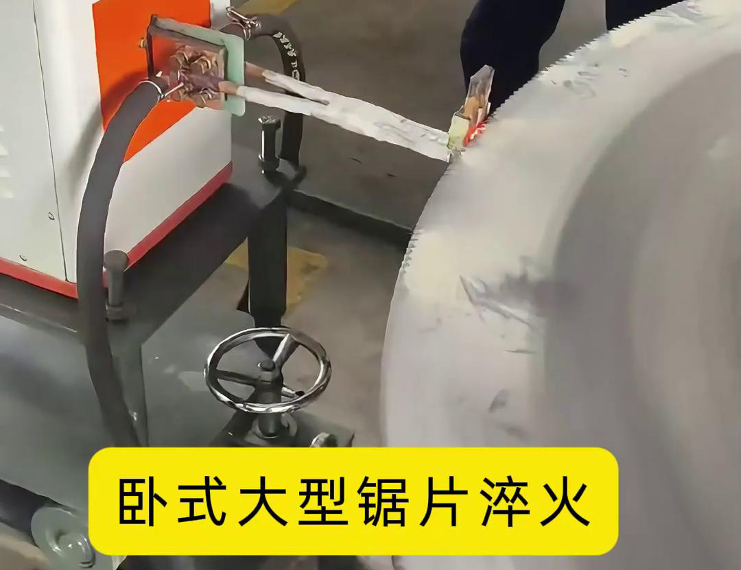 鋼鋸片超高頻淬火:齒刃強(qiáng)化的精準(zhǔn)熱處理方案(圖3) 鋼鋸片超高頻淬火:齒刃強(qiáng)化的精準(zhǔn)熱處理方案(圖3)