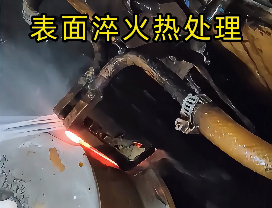 高頻淬火機(jī)床的表面淬火熱處理是一種高效、精準(zhǔn)的金屬