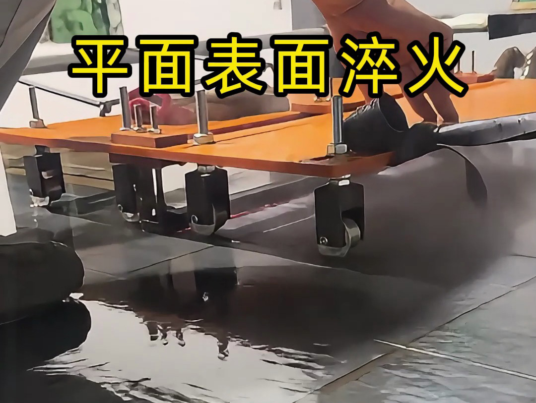 你以為淬火很簡單？看看這種手推車高頻機(jī)淬火操作有多