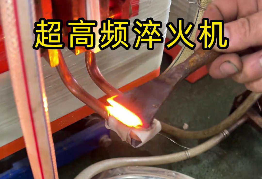 超高頻淬火機(jī)在鏟刀刀具刃口處理中的測(cè)試應(yīng)用