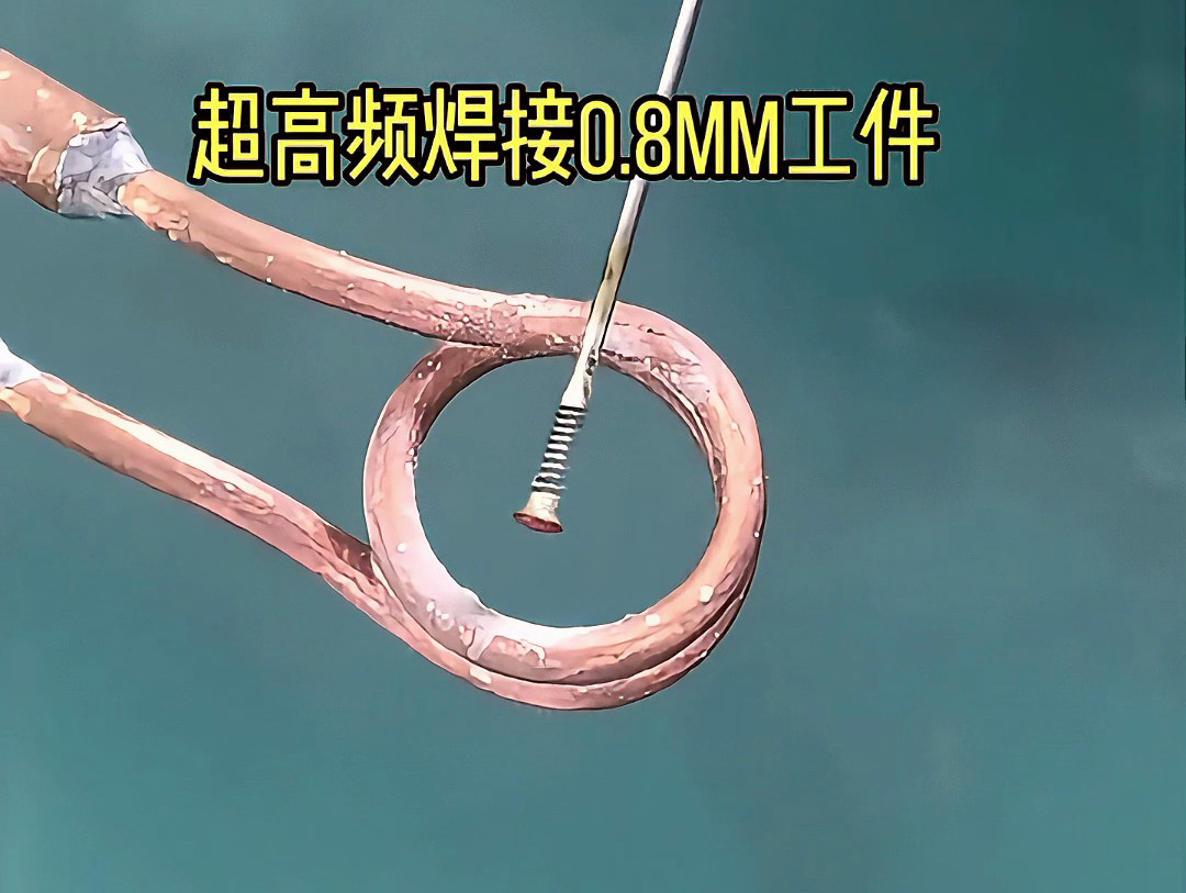 海拓高頻感應(yīng)焊接機(jī):電熱絲 / 發(fā)熱絲焊接難題的 “終結(jié)者”(圖2) 海拓高頻感應(yīng)焊接機(jī):電熱絲 / 發(fā)熱絲焊接難題的 “終結(jié)者”(圖2)