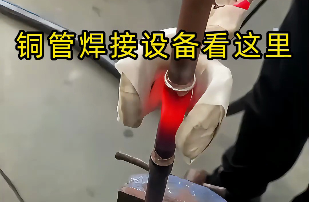 手持式高頻焊機操作全流程，銅管焊接原來這么簡單
