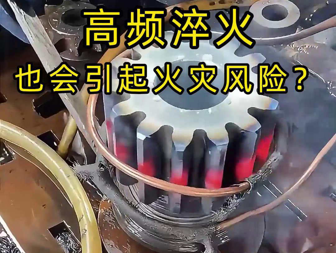 高頻淬火的 “隱形風(fēng)險(xiǎn)”：絕緣材料老化為何會(huì)引發(fā)火