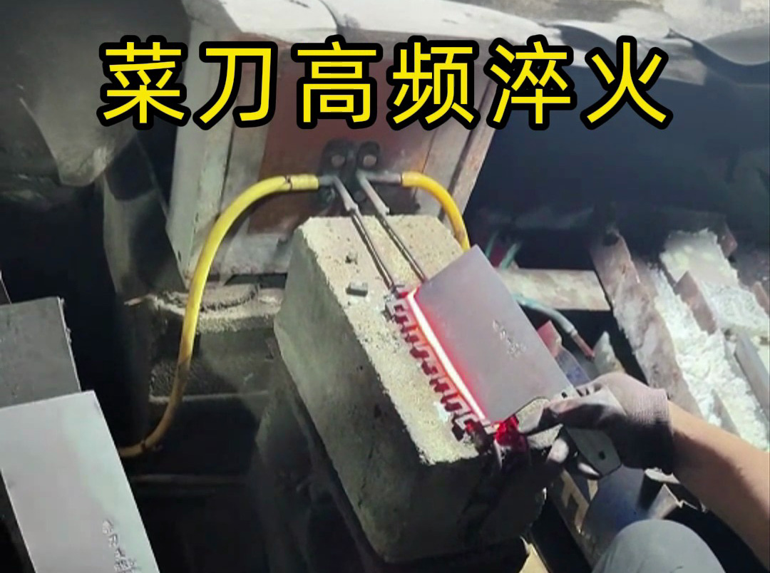 高頻淬火機(jī)對(duì)菜刀刃口性能的優(yōu)化：硬度提升與耐用性保