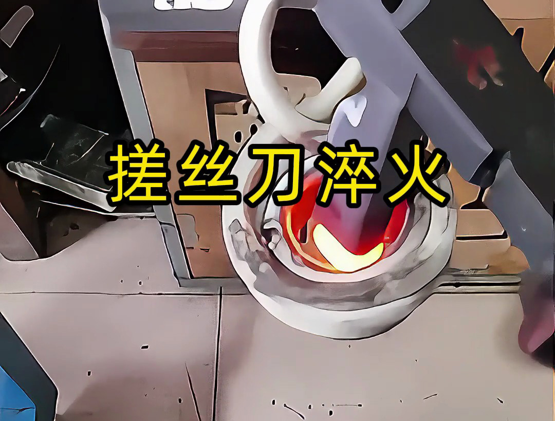 搓絲刀淬火工藝大揭秘！哪怕是220V電壓的小型高頻