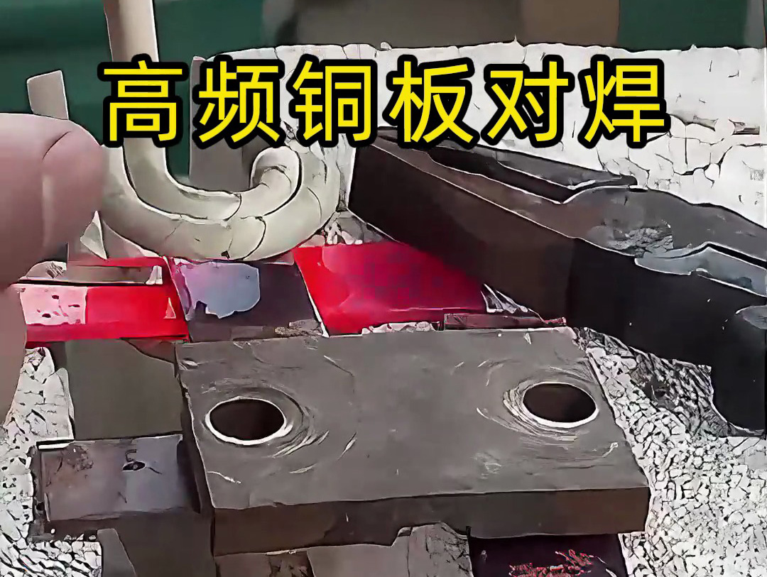兩塊銅板如何焊接，高頻焊機銅板對焊過程解析