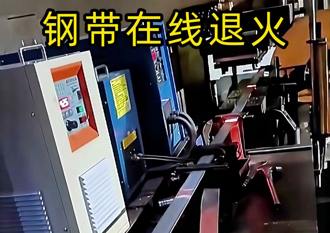 鋼帶退火全過程揭秘！感應加熱技術讓效率翻倍