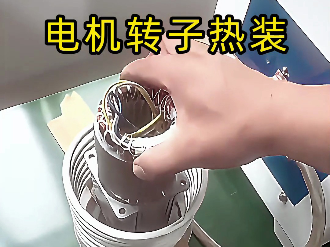電機(jī)轉(zhuǎn)子熱裝原來(lái)這么簡(jiǎn)單？電機(jī)鋁殼感應(yīng)加熱無(wú)需測(cè)溫