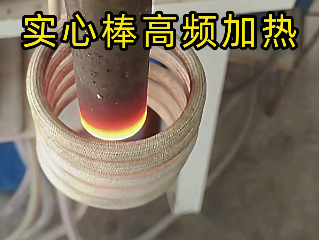工業(yè)生產(chǎn)必備！實(shí)心棒高頻加熱設(shè)備，快速均勻加熱不是