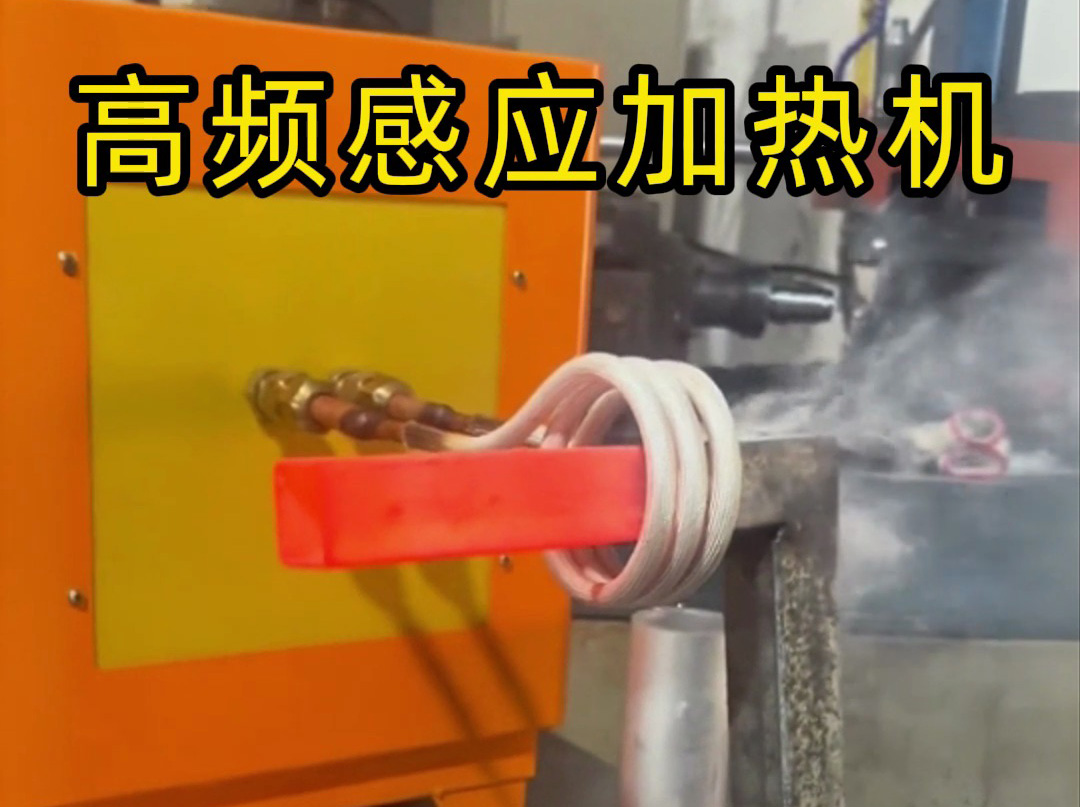 工業(yè)黨必看！高頻感應(yīng)加熱機(jī)操作全流程，專(zhuān)業(yè)又安全