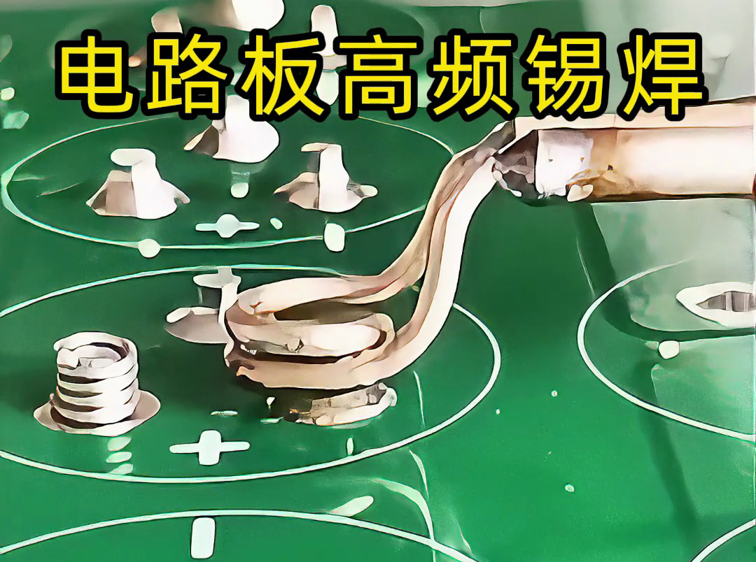 海拓高頻機實現(xiàn)電路板觸點錫焊：精準加熱的微型焊接方案
