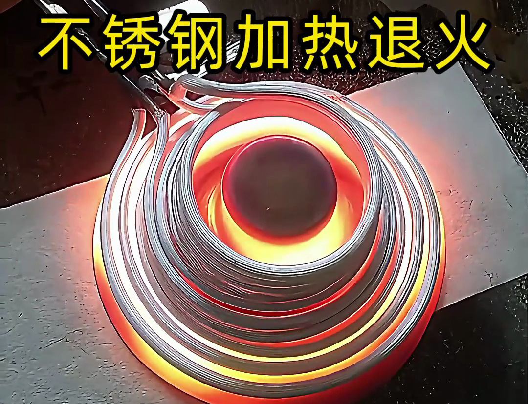 節(jié)能環(huán)保的不銹鋼加熱退火技術，你知道高頻機加熱退火有多快嗎？