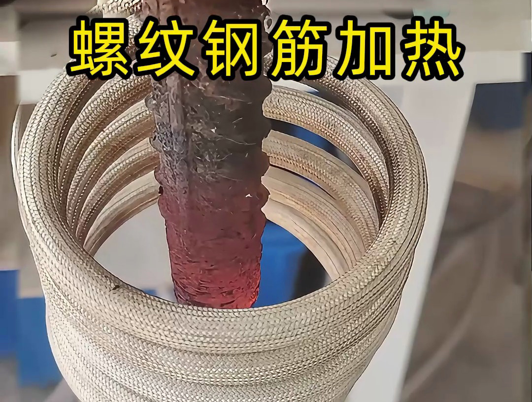 海拓高頻機加熱螺紋鋼筋：技術與經(jīng)濟雙優(yōu)的解決方案