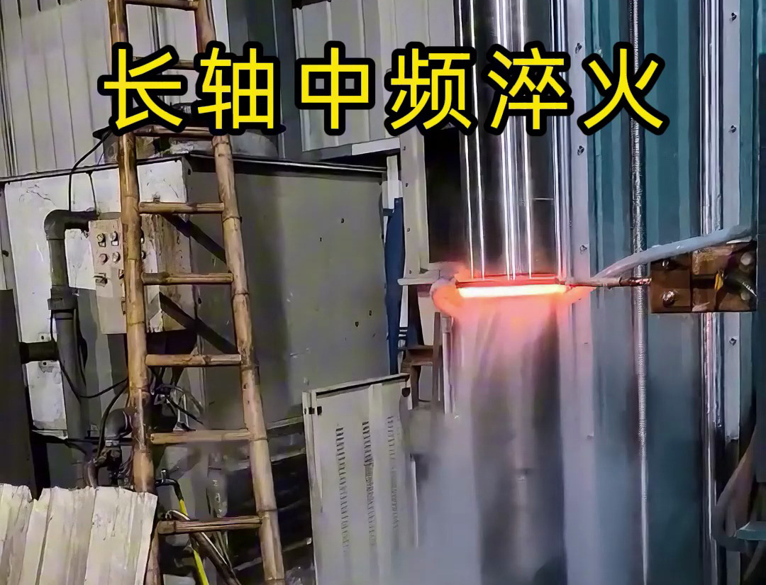 長軸中頻淬火：高負荷軸類零件的表面強化工藝