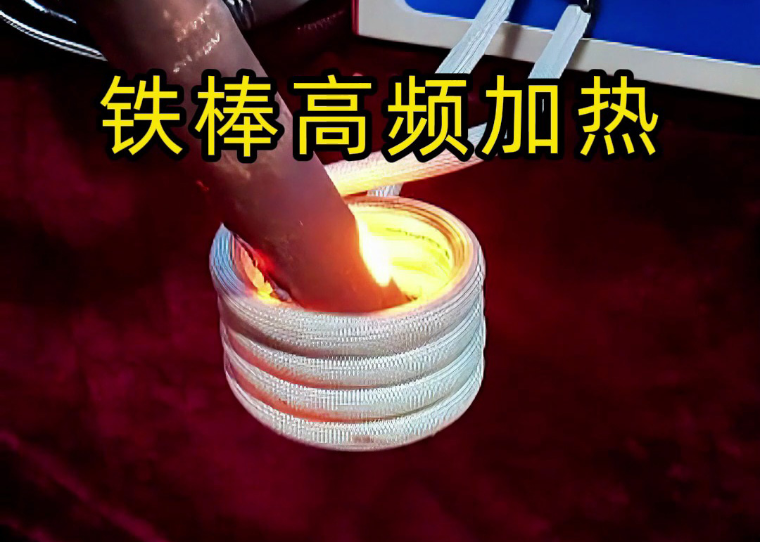 鐵棒高頻加熱全過程！3秒升溫到800度，工業(yè)加熱神器