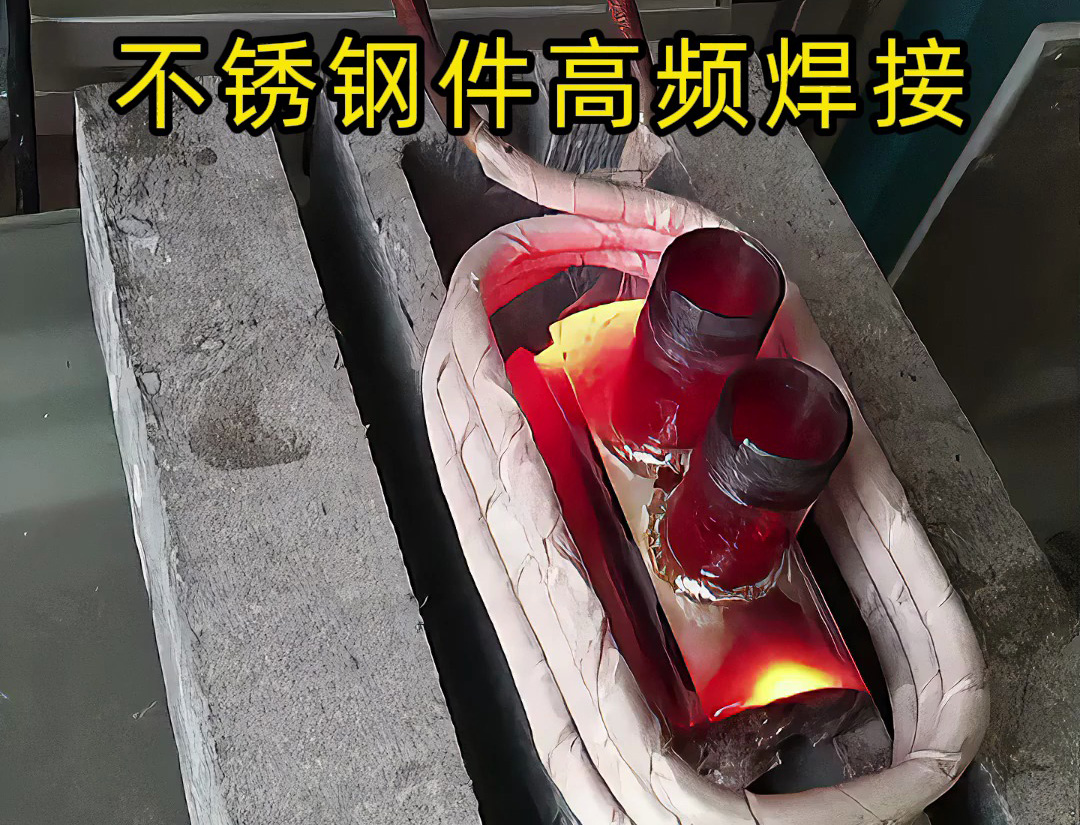 其實高頻加熱機是可以焊接不銹鋼工件的，只是應(yīng)用場合特殊一些