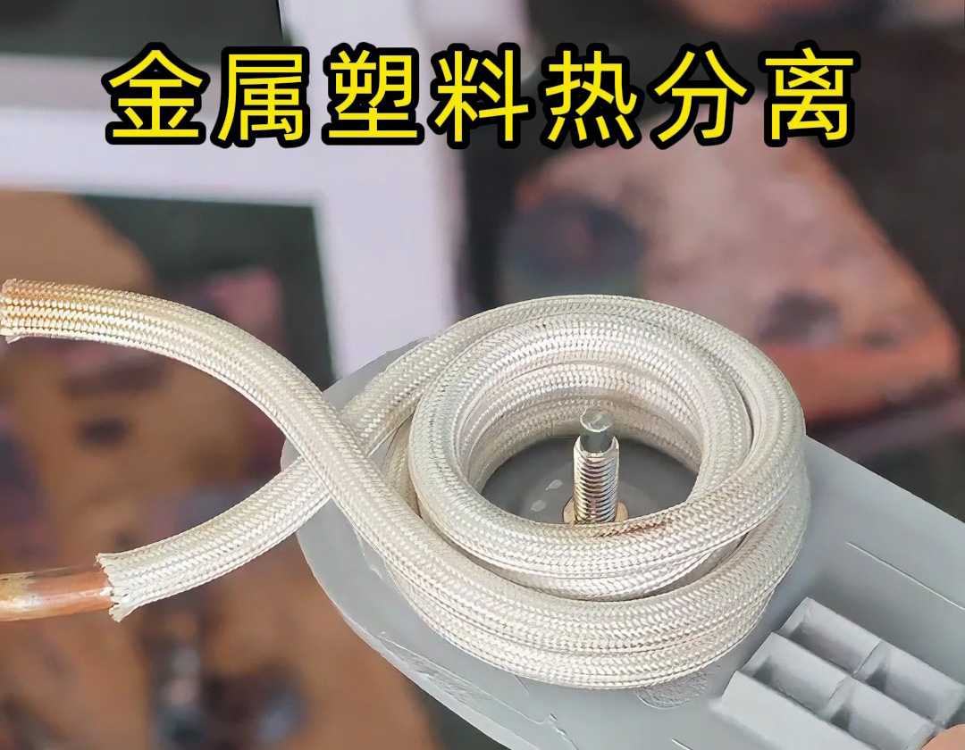 海拓高頻加熱機：金屬與塑料熱拆分離的高效解決方案